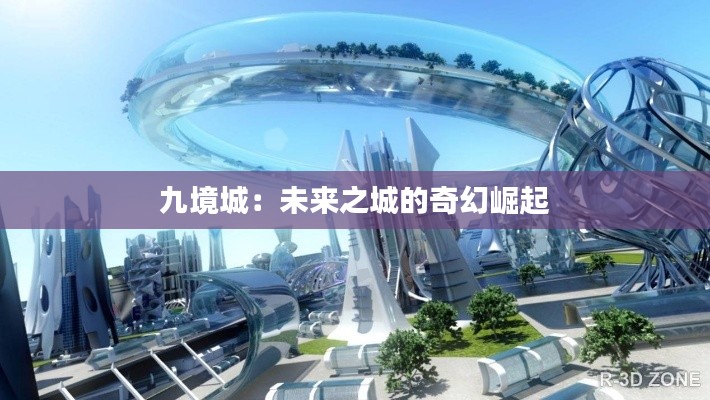 九境城：未来之城的奇幻崛起