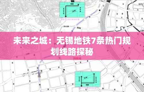 未来之城：无锡地铁7条热门规划线路探秘