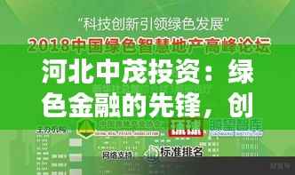 河北中茂投资：绿色金融的先锋，创新驱动的未来