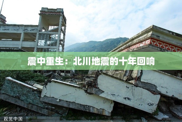 震中重生：北川地震的十年回响