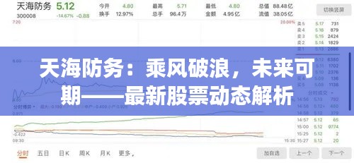 天海防务：乘风破浪，未来可期——最新股票动态解析