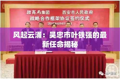 风起云涌：吴忠市叶铁强的最新任命揭秘