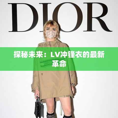 探秘未来：LV冲锋衣的最新革命