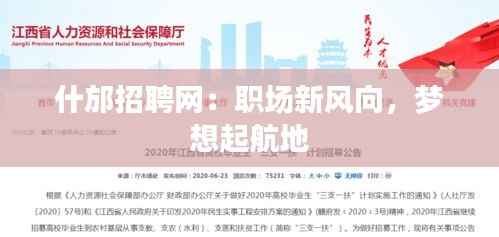什邡招聘网：职场新风向，梦想起航地