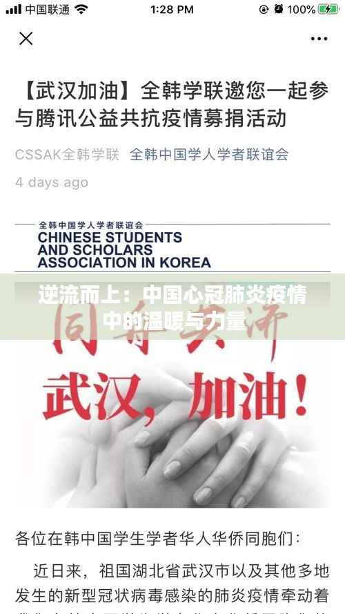 逆流而上：中国心冠肺炎疫情中的温暖与力量