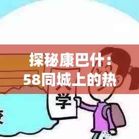 探秘康巴什：58同城上的热门买房新趋势