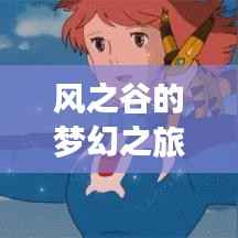 风之谷的梦幻之旅：宫崎骏电影中的奇幻世界
