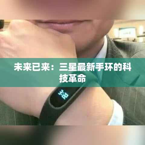 未来已来：三星最新手环的科技革命