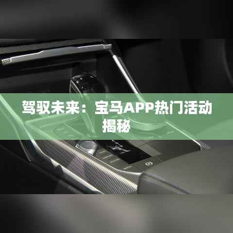 驾驭未来：宝马APP热门活动揭秘