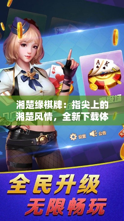 湘楚缘棋牌：指尖上的湘楚风情，全新下载体验