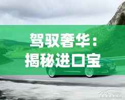 驾驭奢华：揭秘进口宝马525最新价格背后的故事