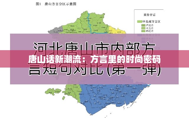 唐山话新潮流：方言里的时尚密码