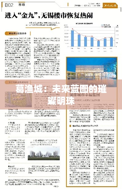 葛渔城：未来蓝图的璀璨明珠