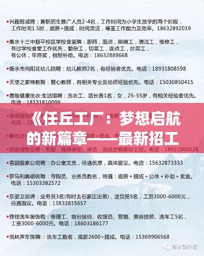 《任丘工厂：梦想启航的新篇章——最新招工启事揭秘》