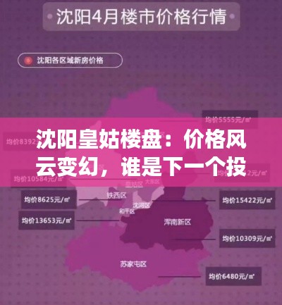 沈阳皇姑楼盘：价格风云变幻，谁是下一个投资热土？