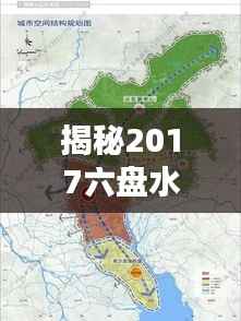 揭秘2017六盘水热门规划图：未来城市的蓝图