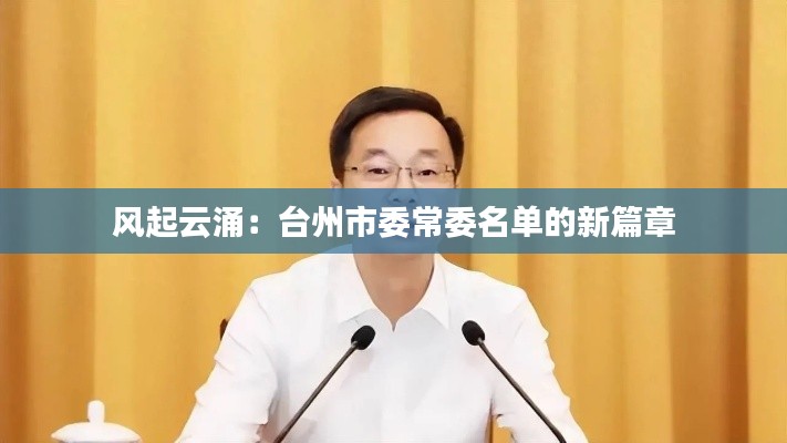 风起云涌：台州市委常委名单的新篇章