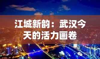 江城新韵：武汉今天的活力画卷