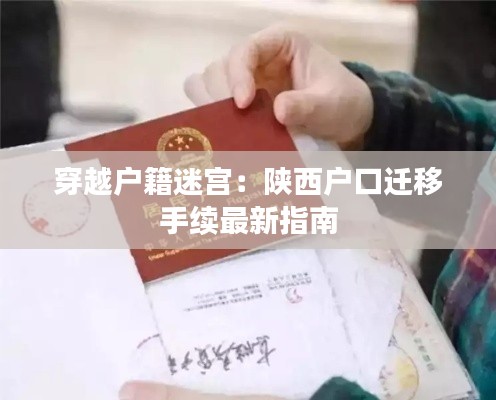 穿越户籍迷宫：陕西户口迁移手续最新指南