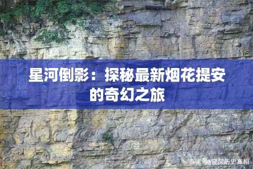 星河倒影：探秘最新烟花提安的奇幻之旅