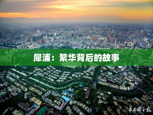 犀浦：繁华背后的故事