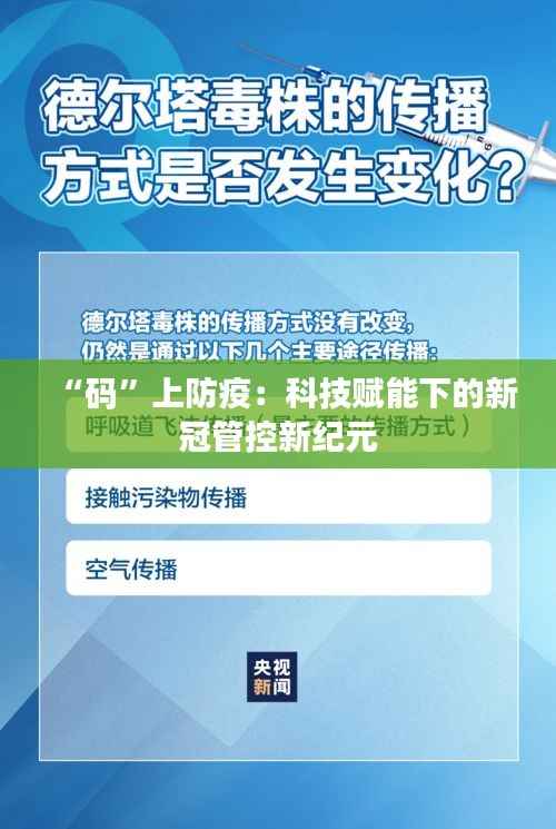 “码”上防疫：科技赋能下的新冠管控新纪元