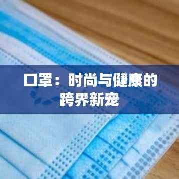 口罩：时尚与健康的跨界新宠