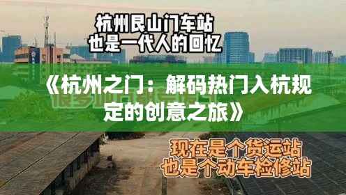 《杭州之门：解码热门入杭规定的创意之旅》
