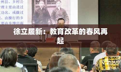 徐立履新：教育改革的春风再起