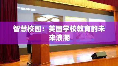 智慧校园：英国学校教育的未来浪潮