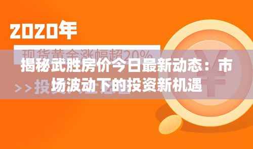 揭秘武胜房价今日最新动态：市场波动下的投资新机遇