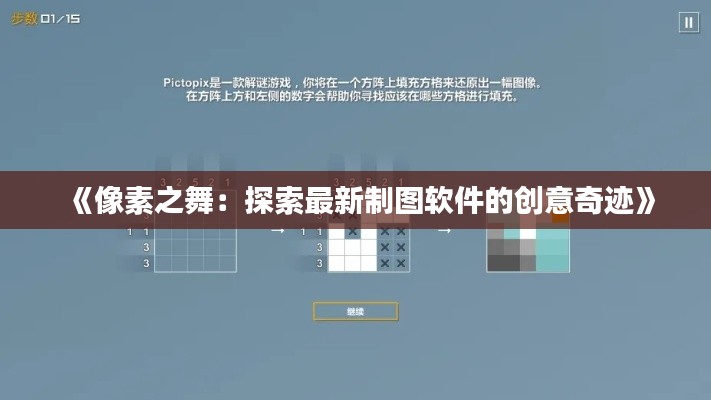 《像素之舞：探索最新制图软件的创意奇迹》