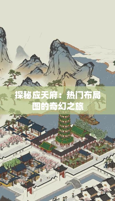探秘应天府：热门布局图的奇幻之旅