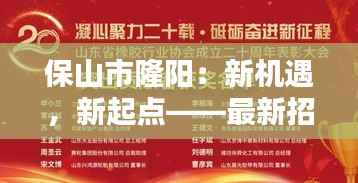 保山市隆阳：新机遇，新起点——最新招聘热潮来袭