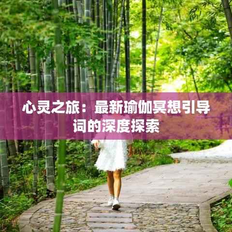 心灵之旅：最新瑜伽冥想引导词的深度探索
