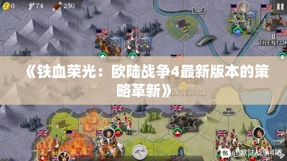 《铁血荣光：欧陆战争4最新版本的策略革新》