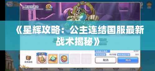 《星辉攻略：公主连结国服最新战术揭秘》