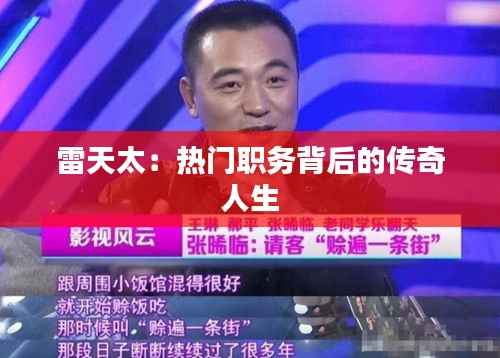 雷天太：热门职务背后的传奇人生