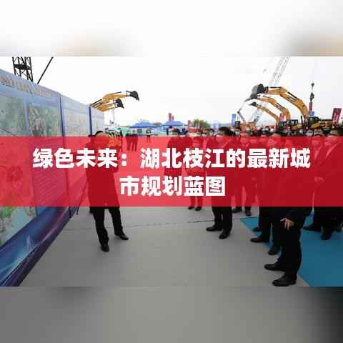 绿色未来：湖北枝江的最新城市规划蓝图