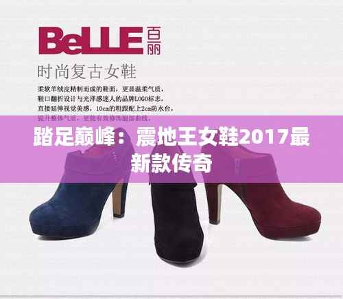 踏足巅峰：震地王女鞋2017最新款传奇