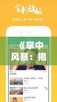 《掌中风暴：揭秘“啪啪手机热门”背后的数字狂欢》