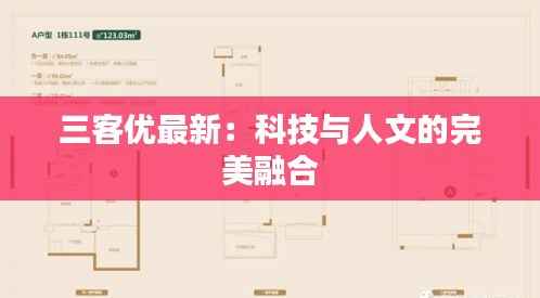 三客优最新：科技与人文的完美融合