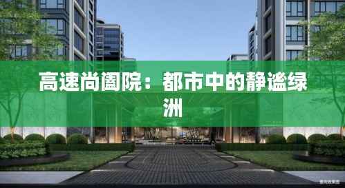 高速尚阖院：都市中的静谧绿洲