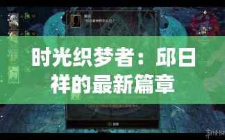 时光织梦者：邱日祥的最新篇章