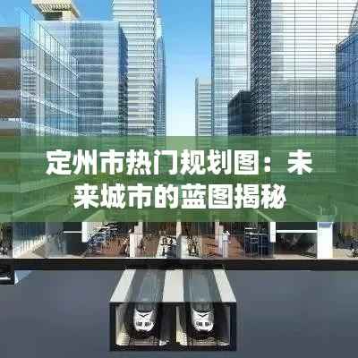 定州市热门规划图：未来城市的蓝图揭秘