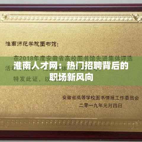 淮南人才网：热门招聘背后的职场新风向