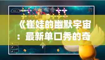 《崔娃的幽默宇宙：最新单口秀的奇幻之旅》