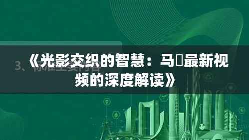 《光影交织的智慧：马喆最新视频的深度解读》