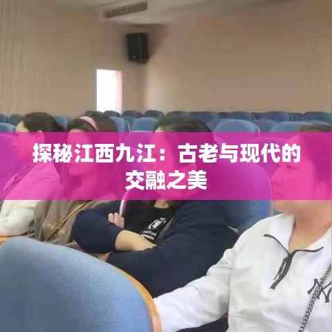 探秘江西九江：古老与现代的交融之美