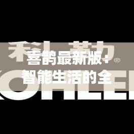 喜鹊最新版：智能生活的全新篇章